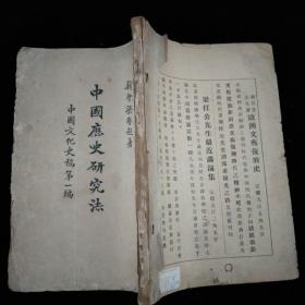 中国历史研究法·商务印书馆·1922年一版一印