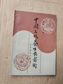 中国古代养生长寿术—道家秘传回春功