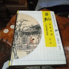 中国古典小说普及丛书: 二拍