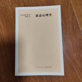 恶意心理学
（以书会友，博览群书。本店微小利薄，所售书籍，拍前请与我核对好品相，一经售出概不退换！）