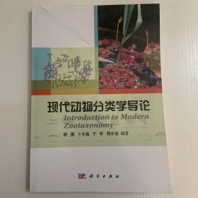 现代动物分类学导论