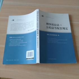 刑事诉讼法及公检法等配套规定