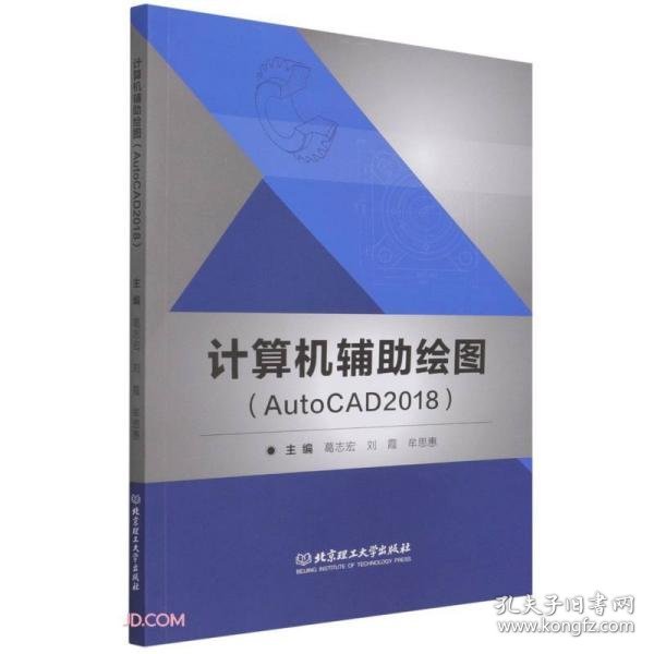 计算机辅助绘图(AutoCAD2018)