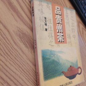 品贵州茶