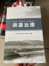 诉源治理：新时代“枫桥经验”的成都实践