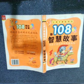 让孩子更懂事的108个启发故事彩色注音