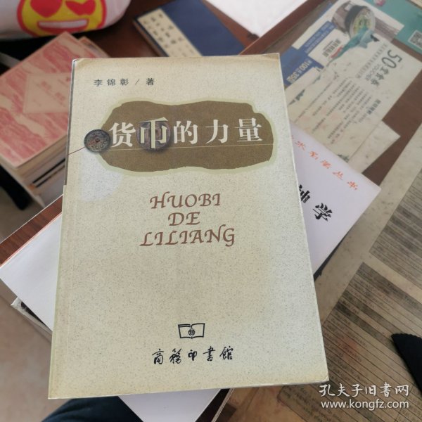 货币的力量