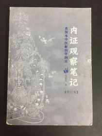 内证观察笔记：真图本中医解剖学纲目