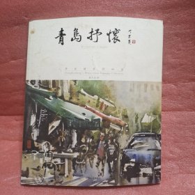 青岛抒怀：董克诚水彩画集