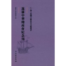 海上丝绸之路基本文献丛书·暹罗中华总商会纪念刊 9787501076178