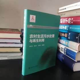 村镇环境综合整治与生态修复丛书--农村生活污水处理与再生利用