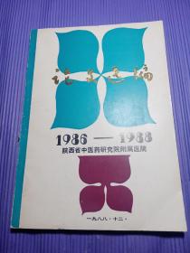 1986—1988陕西省中医药研究院附属医院