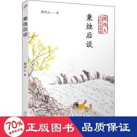 秉烛后谈（周作人散文自选系列）