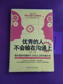 优秀的人不会输在沟通上（未拆封）