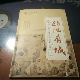 陕西旬邑西头遗址考古新发现