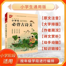 【正版新书】小学生必背古诗文