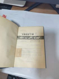 T 赤脚兽医手册/浙江农业大学畜牧兽医系编（ 1971年版 蓝塑皮有语录馆藏