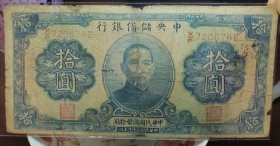 民国二十九年中央储备银行十元，永久保真