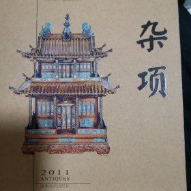 2011年古董拍卖年鉴·杂项