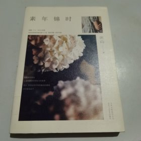 素年锦时