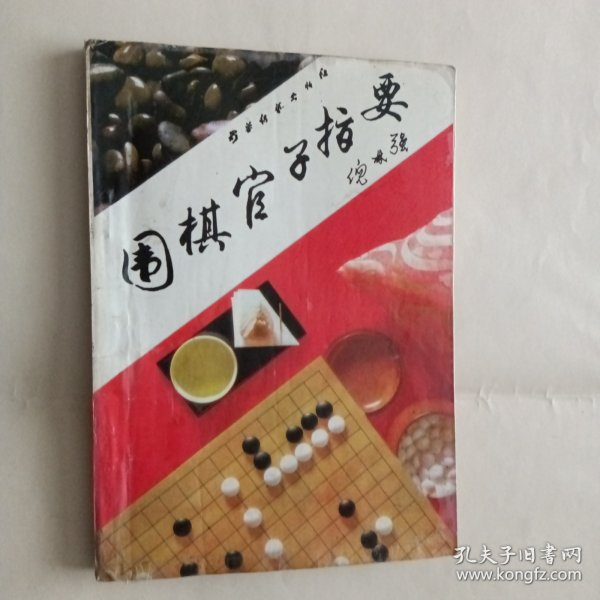 围棋官子指要