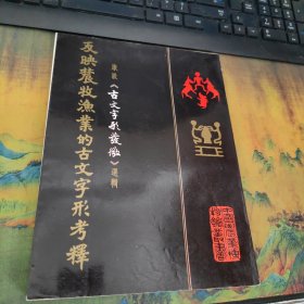 反映农牧渔业的古文字形考释 康殷《古文字形考释》 干净 周汝谦签名本