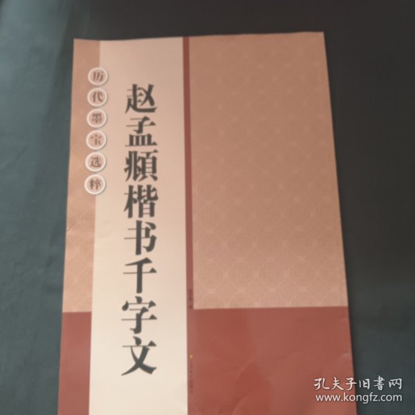 历代墨宝选粹：赵孟頫楷书千字文