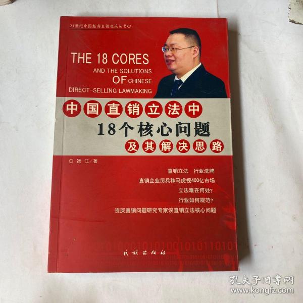中国直销立法中18个核心问题及其解决思路——21世纪中国经典直销理论丛书（1）