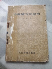 中医验方及实例（包老 保正版）1959年一版一印 稀缺版本仅印18200册