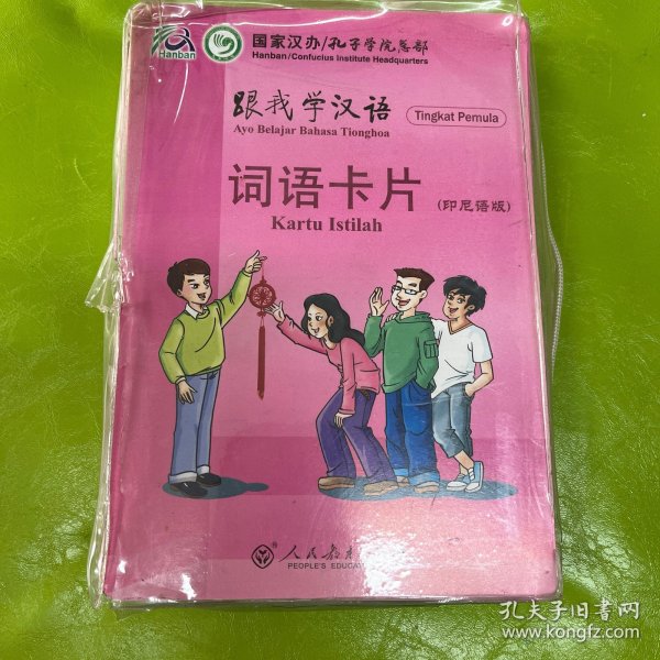 跟我学汉语·词语卡片（印尼语版）