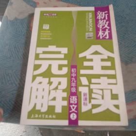 新教材完全解读：语文初中九年级（上 新课标 精编版）