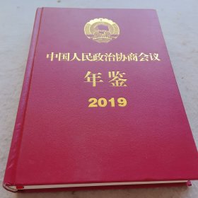 中国人民政治协商会议年鉴