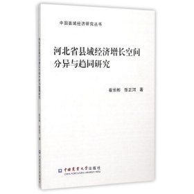 河北省县域经济增长空间分异与趋同研究