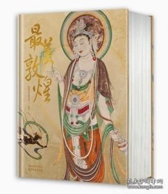 最美敦煌 精装 艺术收藏品敦煌美术研究所编绘 精装大八开本 画像飞天民俗藻井画集 图敦煌临摹画册 400余幅传世作品 私邸收藏书籍
