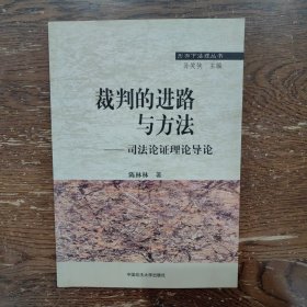 裁判的进路与方法-司法论证理论导论