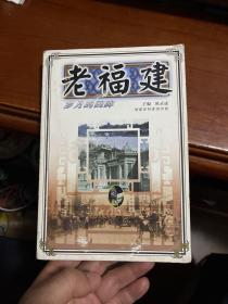 老福建——岁月的回眸