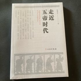 走近五帝时代