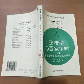 遗传学与百家争鸣