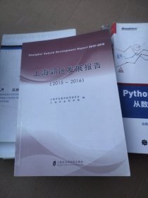 上海郊区发展报告（2015-2016）
