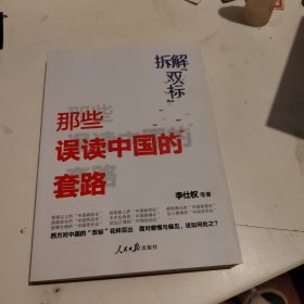 拆解“双标”：那些误读中国的套路