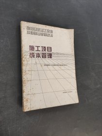 施工项目成本管理