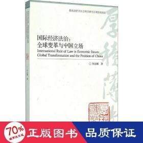 国际经济法治:全球变革与中国立场 法学理论 何志鹏