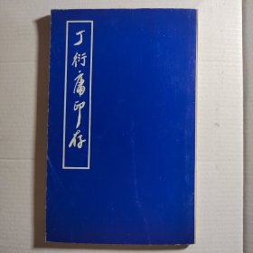 丁衍庸印存1976年初版