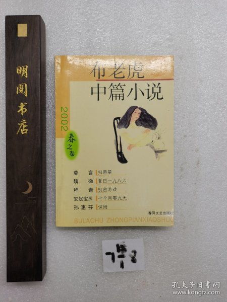 布老虎中篇小说2002