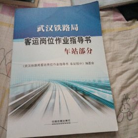 武汉铁路局客运岗位作业指导书（车站部分）
