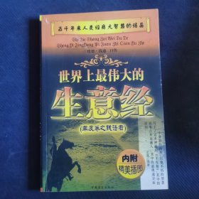 世界上最伟大的生意经
