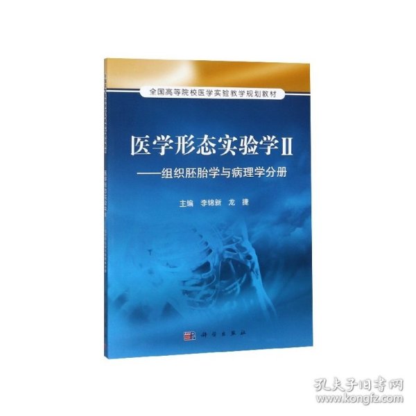 医学形态实验学2：组织胚胎学与病理学分册/全国高等院校医学实验教学规划教材