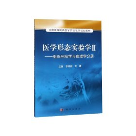医学形态实验学2：组织胚胎学与病理学分册/全国高等院校医学实验教学规划教材
