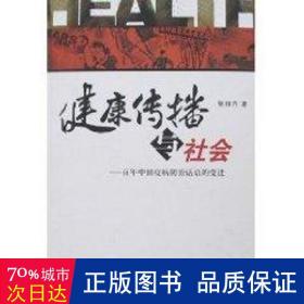 健康传播与社会--百年中国疫病治话语的变迁 医学综合 张自力