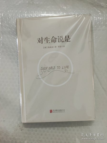 对生命说是：一切痛苦只因说“NO”，一切幸福只因说“YES”！台湾诚品、金石堂销量NO.1!张德芬、孙瑞雪花重金请教的修行导师！